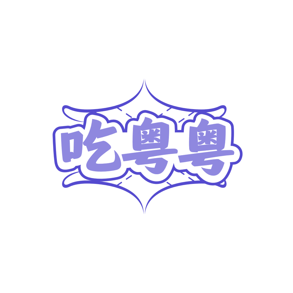 吃粤粤 第30类小食配料 注册号86235982商标图样
