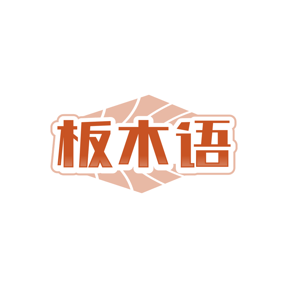 板木语 第19类建筑材料 注册号86236025商标图样