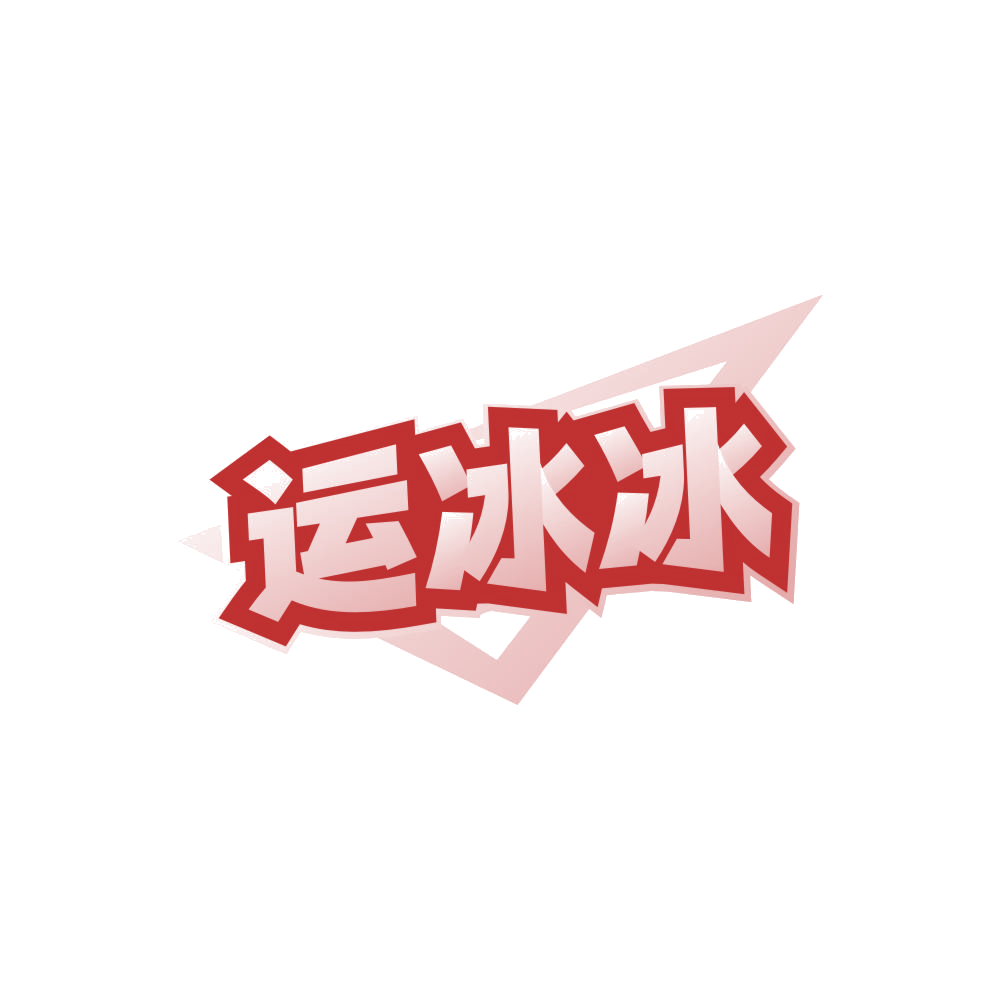 运冰冰 第32类啤酒饮料 注册号86237436商标图样
