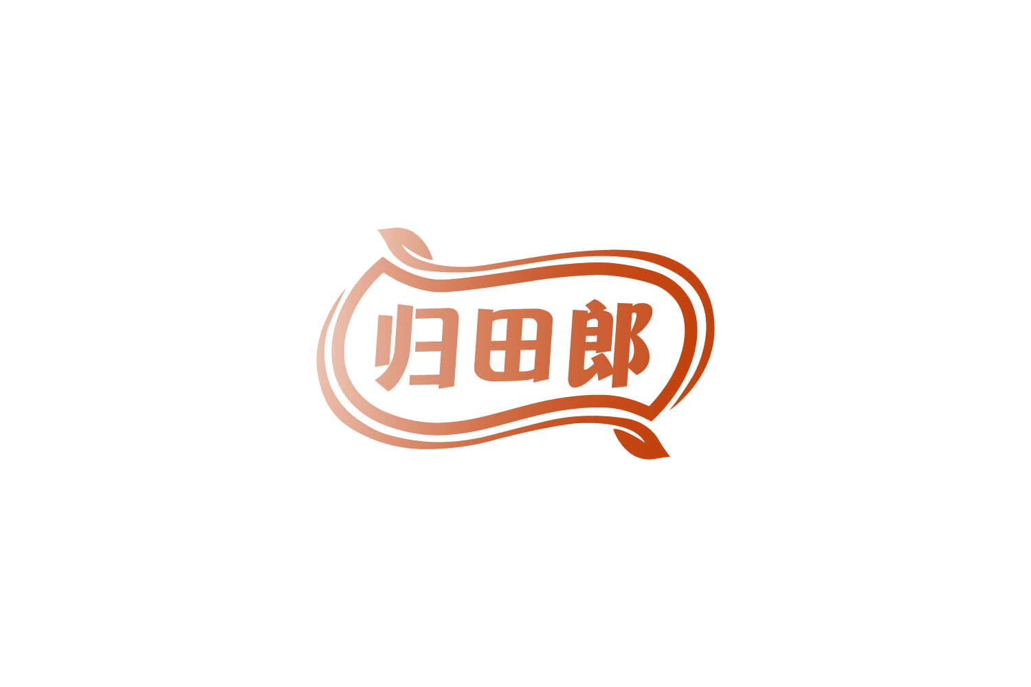 归田郎 第31类水果花木 注册号86237883商标图样