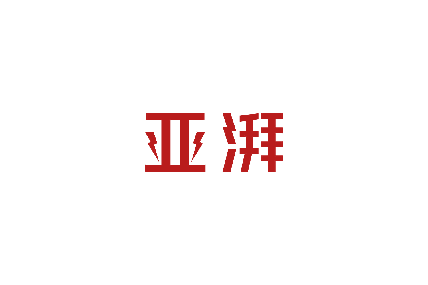 亚湃 第9类科学仪器 注册号86238177商标图样