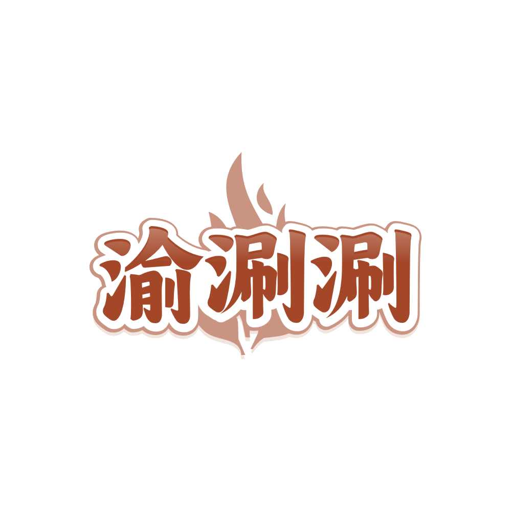 渝涮涮 第29类食品罐头 注册号86238460商标图样