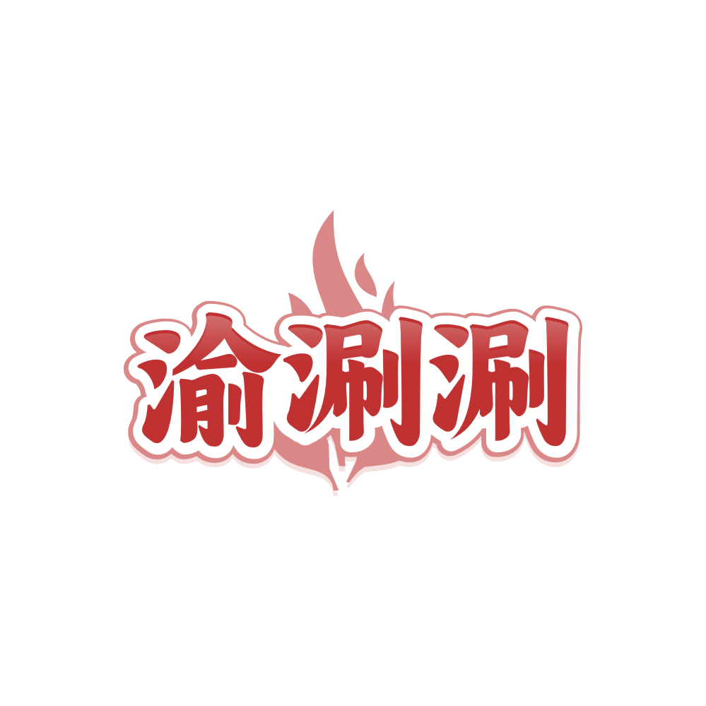 渝涮涮 第30类小食配料 注册号86238468商标图样
