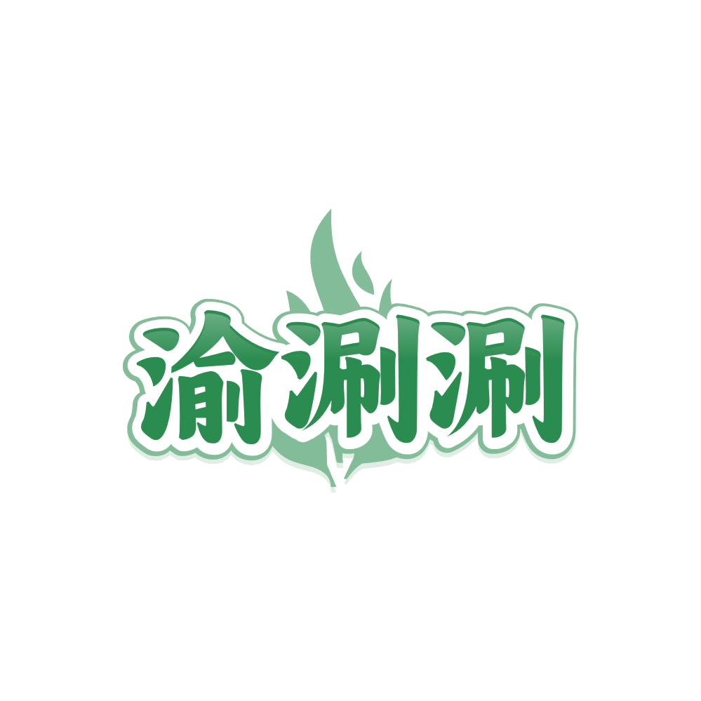 渝涮涮 第35类广告销售 注册号86238475商标图样