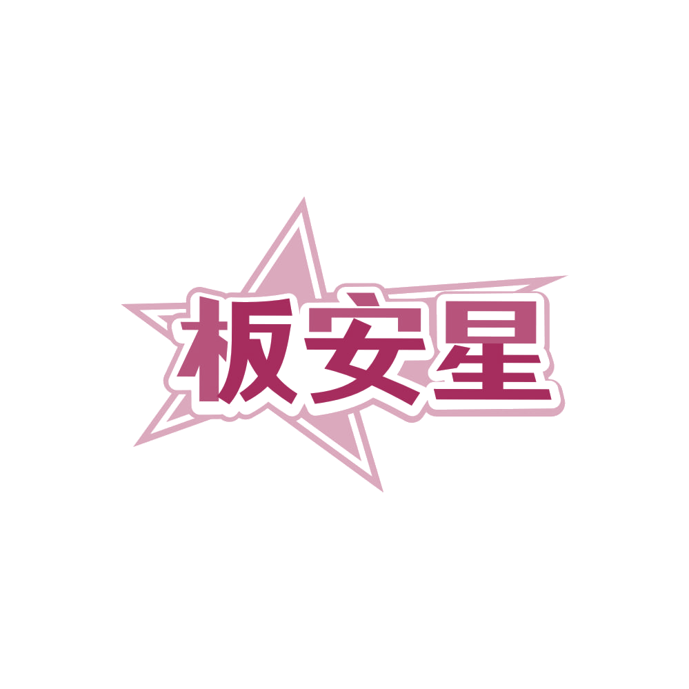 板安星 第19类建筑材料 注册号86239003商标图样