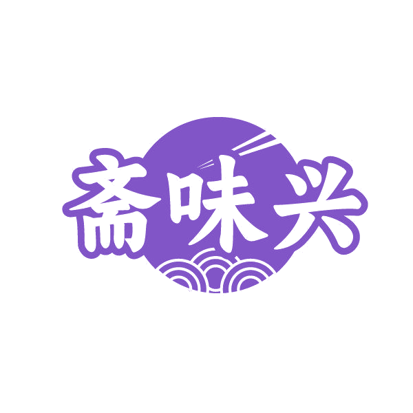 斋味兴 第30类小食配料 注册号86239828商标图样