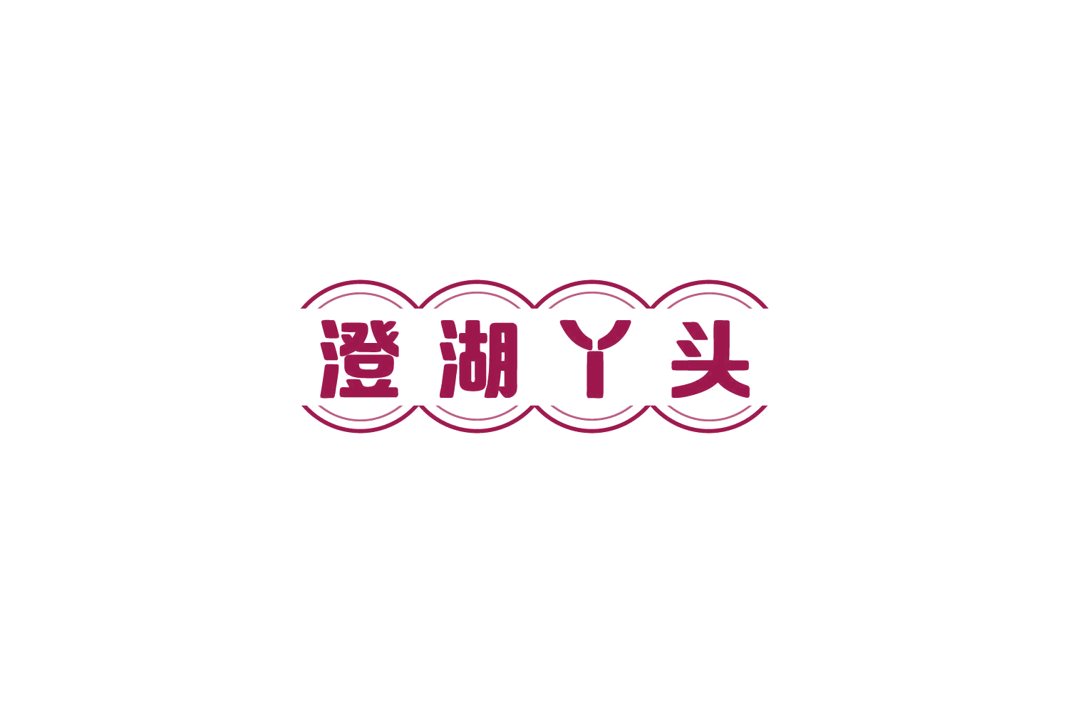 澄湖丫头 第31类水果花木 注册号86239882商标图样