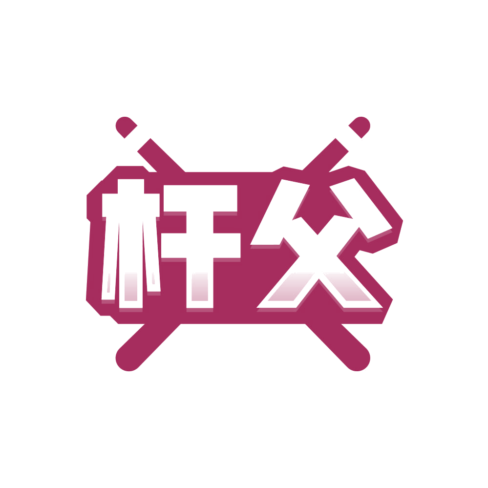 杆父 第35类广告销售 注册号86240106商标图样
