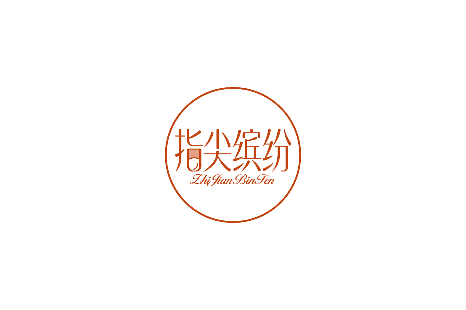 指尖缤纷 第44类医疗园艺 注册号86240346商标图样