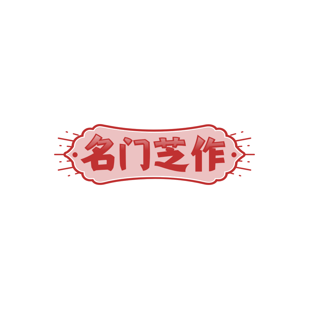 名门芝作 第35类广告销售 注册号86240368商标图样