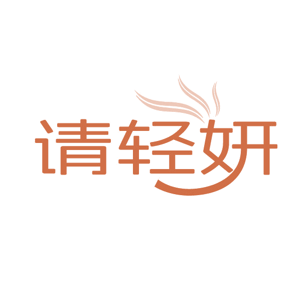 请轻妍 第35类广告销售 注册号86241844商标图样