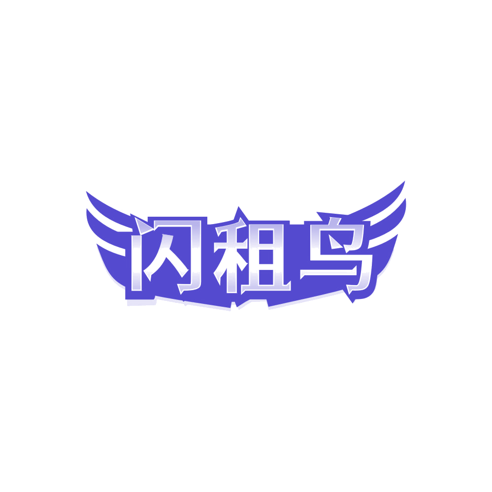 闪租鸟 第35类广告销售 注册号86242560商标图样