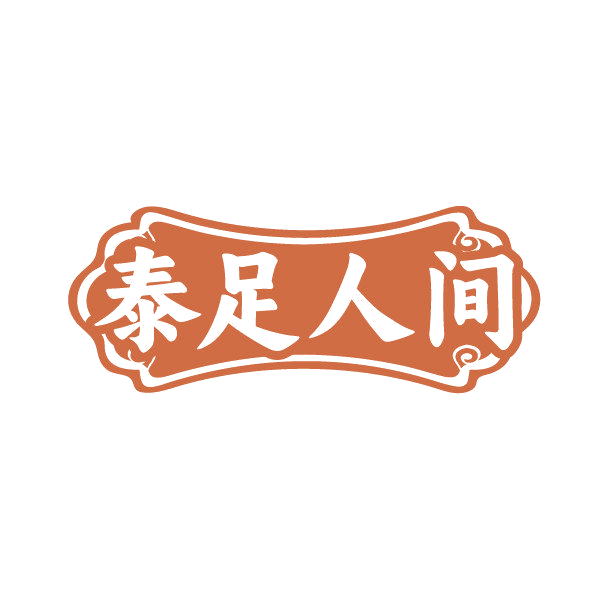 泰足人间 第44类医疗园艺 注册号86242575商标图样