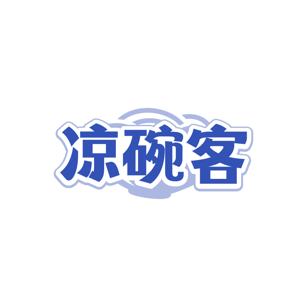 凉碗客 第43类餐饮住宿 注册号86242612商标图样