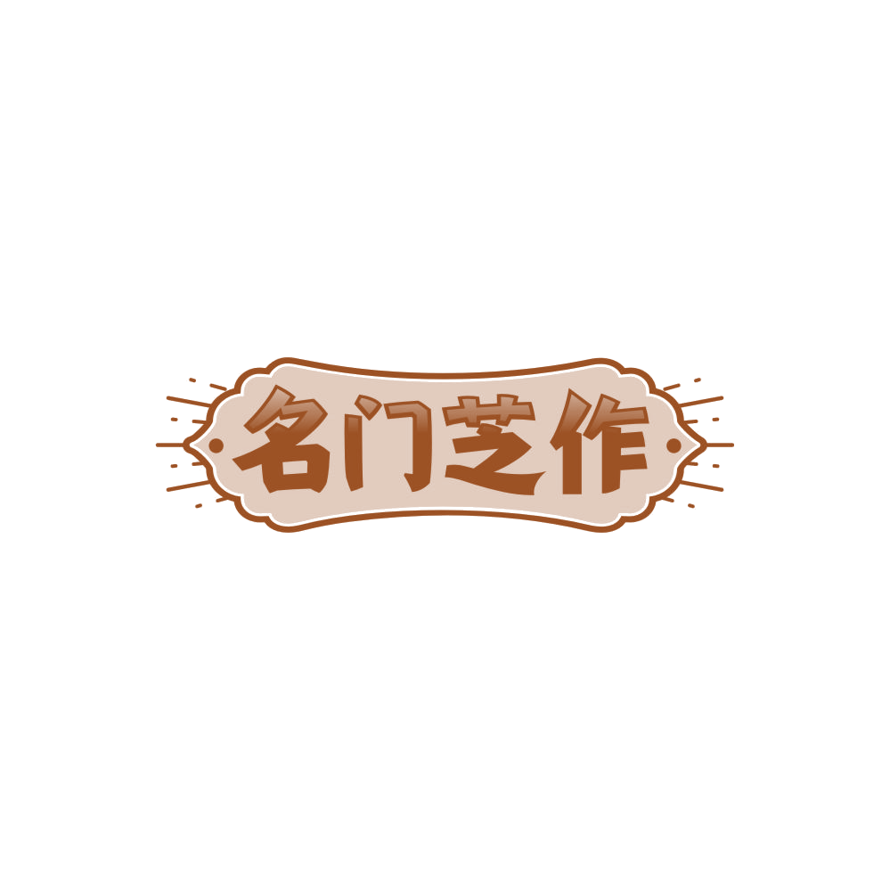 名门芝作 第30类小食配料 注册号86242656商标图样