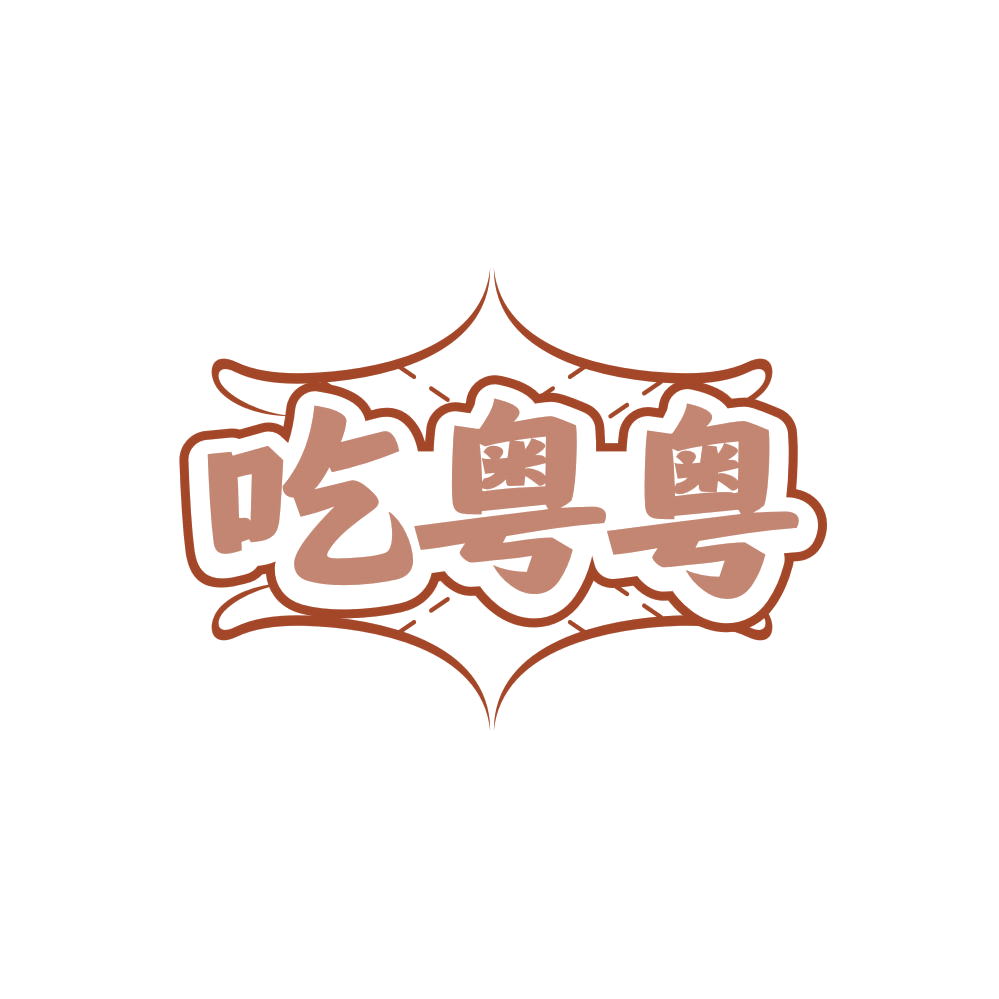 吃粤粤 第35类广告销售 注册号86242704商标图样