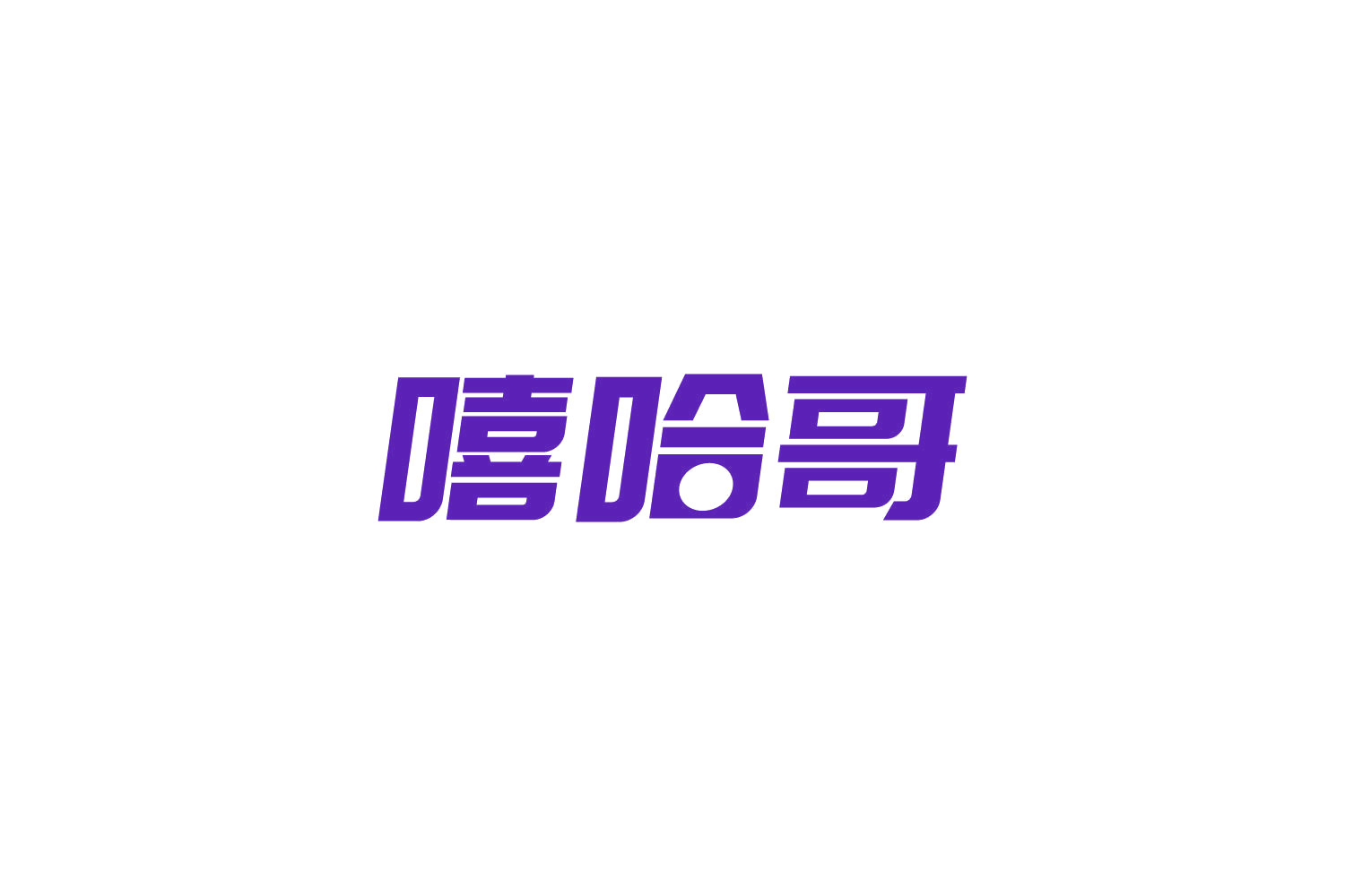 嘻哈哥 第41类教育娱乐 注册号86242766商标图样