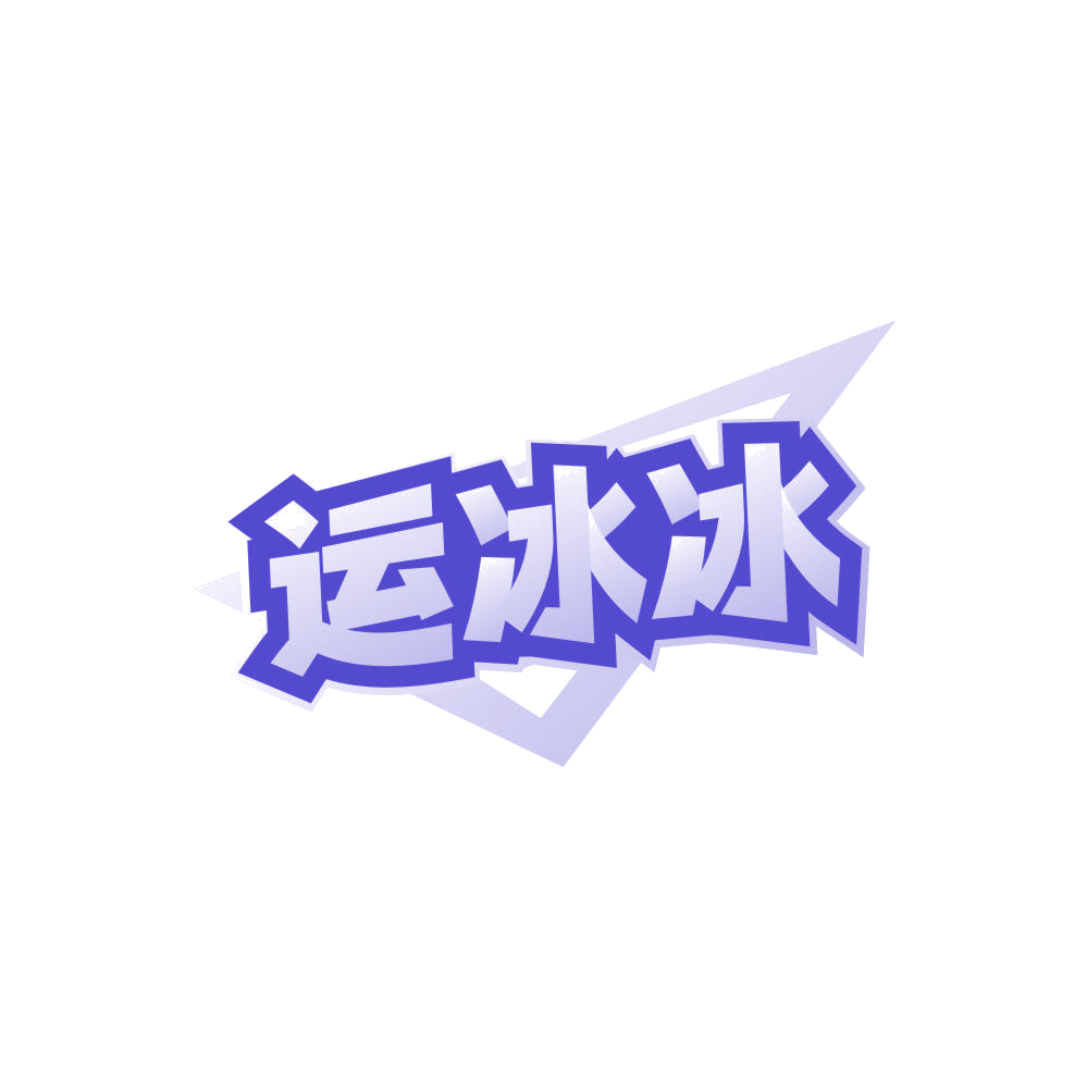运冰冰 第35类广告销售 注册号86243914商标图样