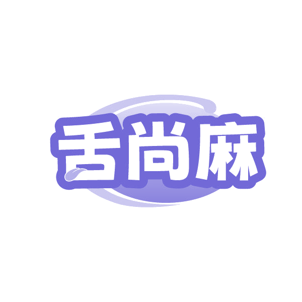 舌尚麻 第35类广告销售 注册号86244228商标图样