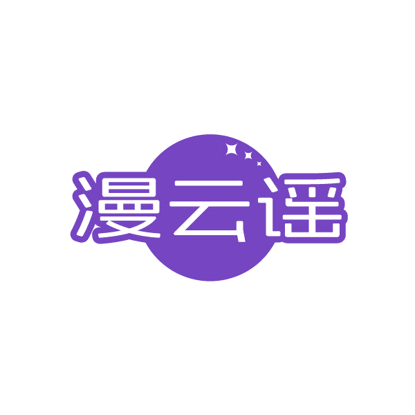 漫云谣 第43类餐饮住宿 注册号86244338商标图样