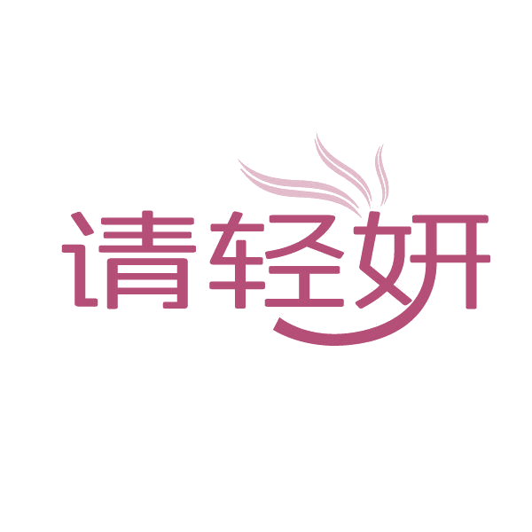 请轻妍 第3类日化用品 注册号86245191商标图样
