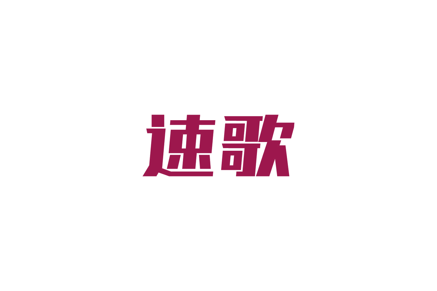 速歌 第25类服装鞋帽 注册号86245413商标图样