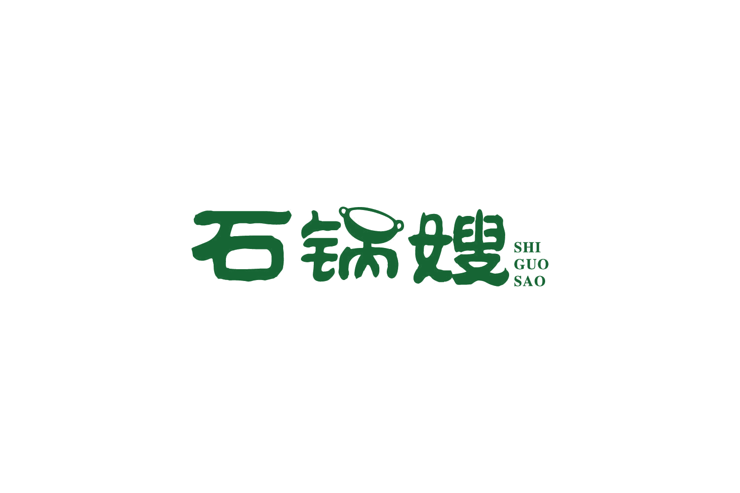 石锅嫂 第43类餐饮住宿 注册号86245689商标图样
