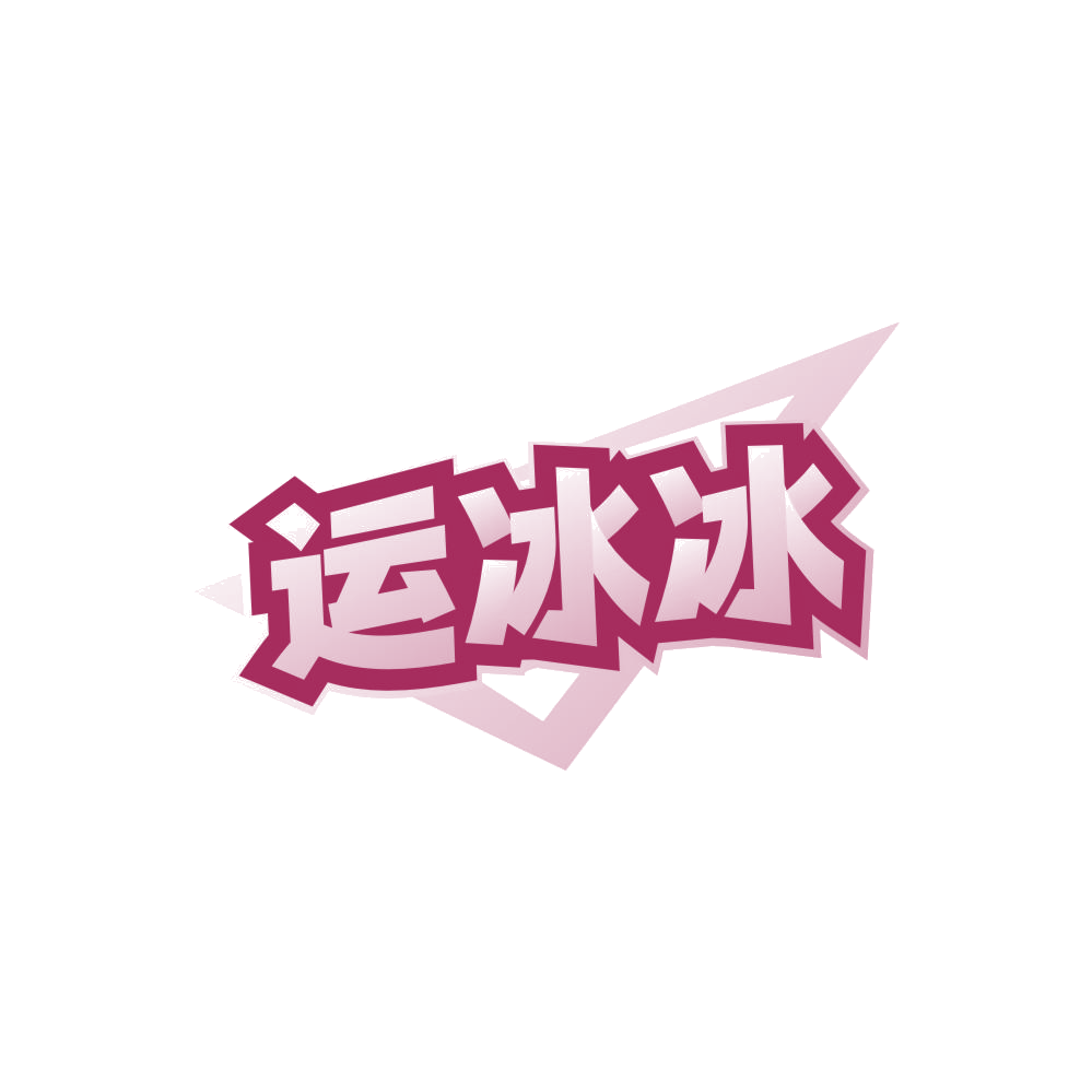 运冰冰 第39类运输贮藏 注册号86245834商标图样