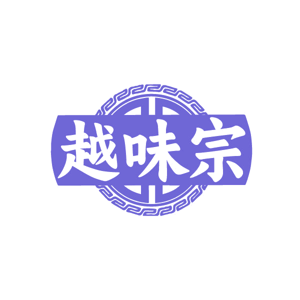 越味宗 第43类餐饮住宿 注册号86245944商标图样