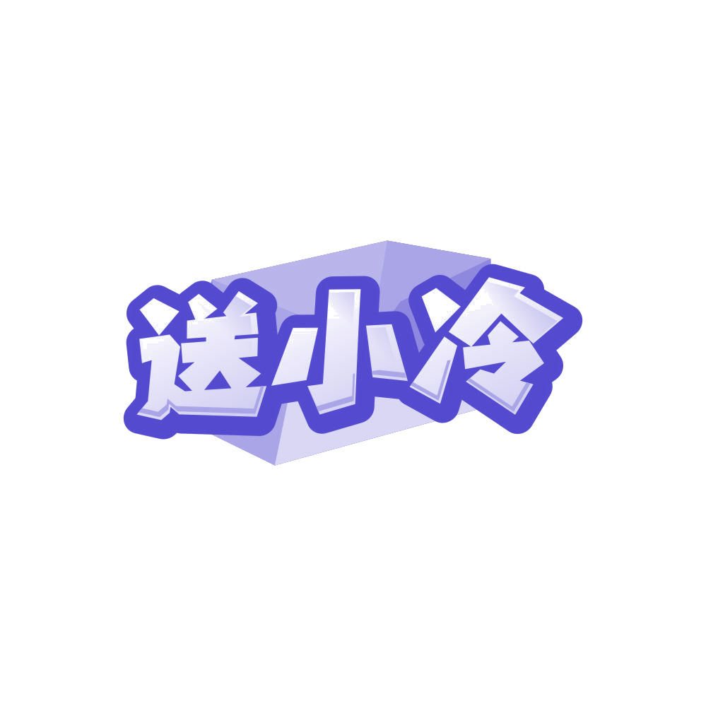 送小冷 第39类运输贮藏 注册号86246040商标图样