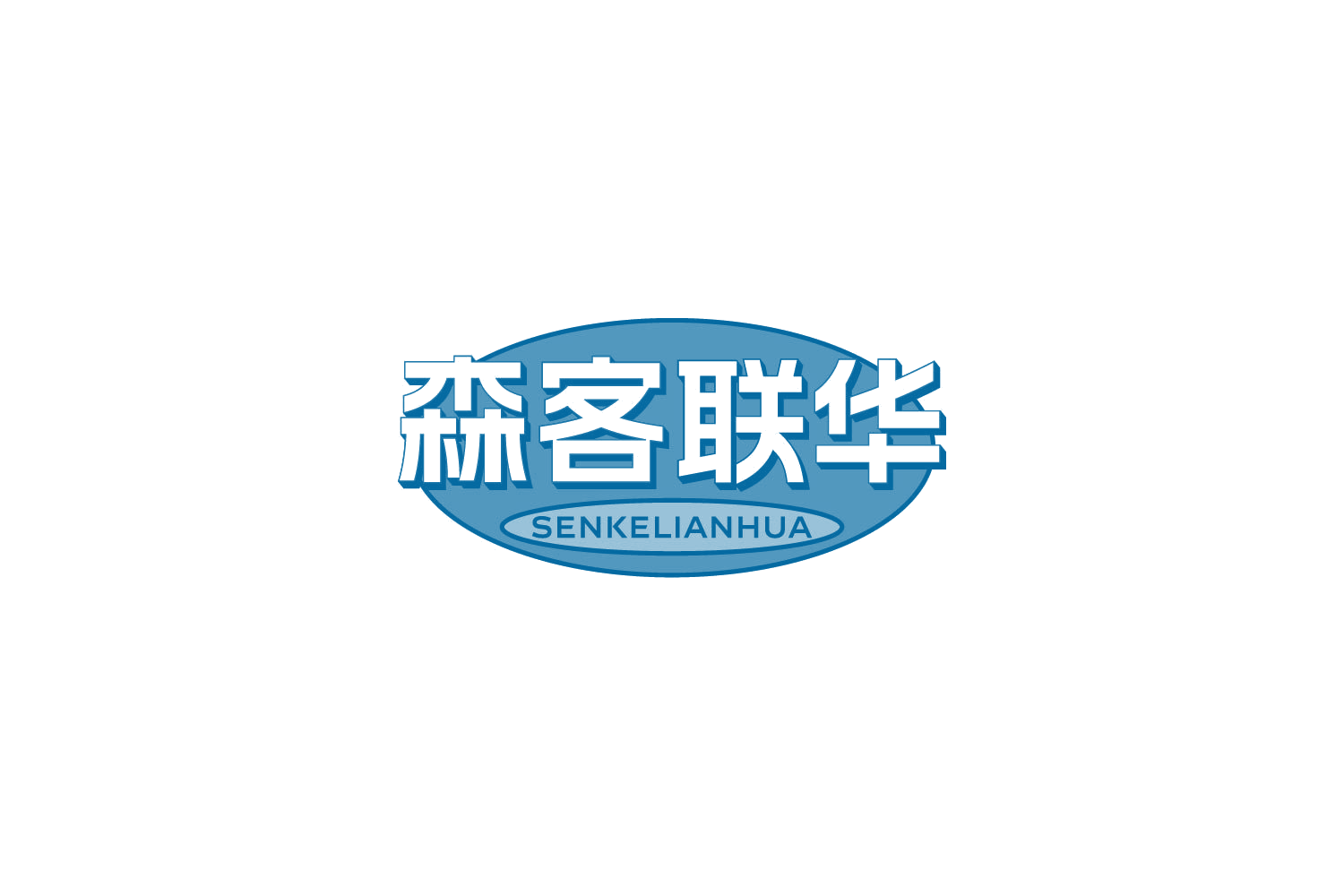森客联华 第35类广告销售 注册号86248701商标图样