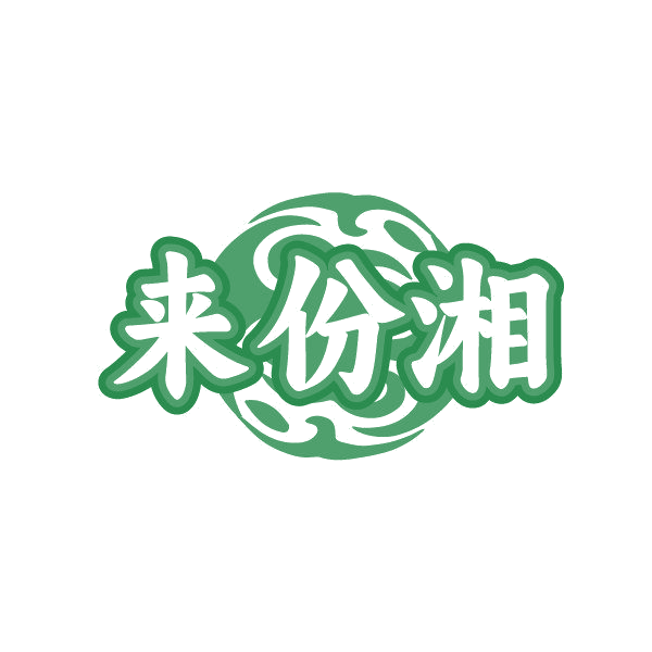 来份湘 第29类食品罐头 注册号86248856商标图样
