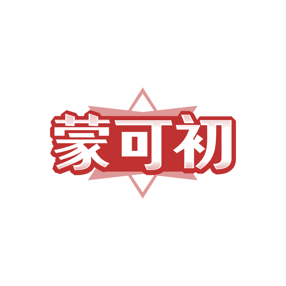 蒙可初 第25类服装鞋帽 注册号86249077商标图样