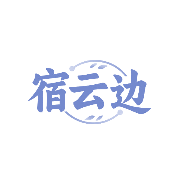 宿云边 第43类餐饮住宿 注册号86249304商标图样