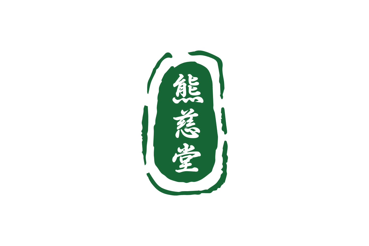 熊慈堂 第5类医药 注册号86250009商标图样