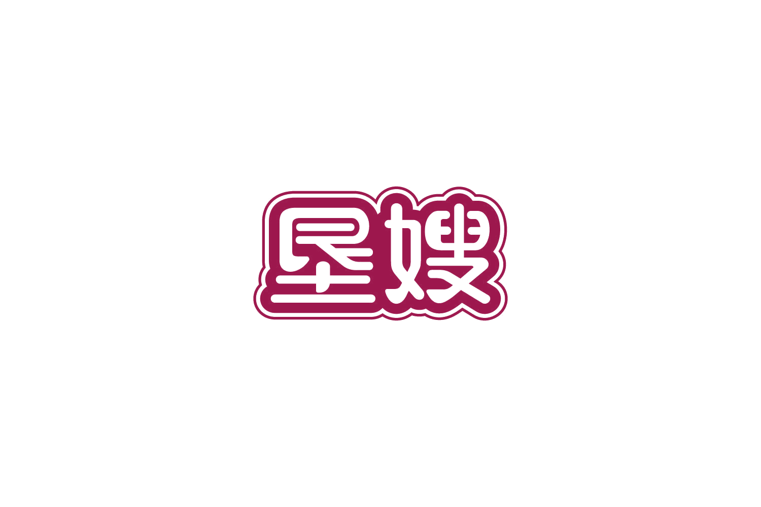垦嫂 第29类食品罐头 注册号86250046商标图样