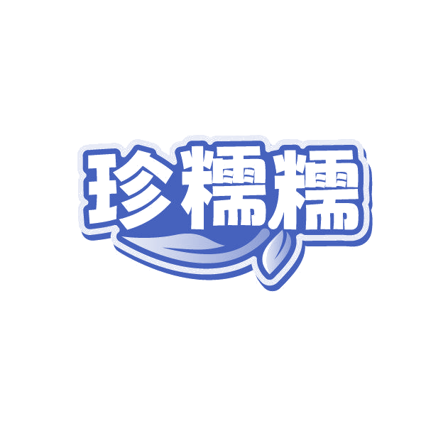 珍糯糯 第43类餐饮住宿 注册号86250316商标图样