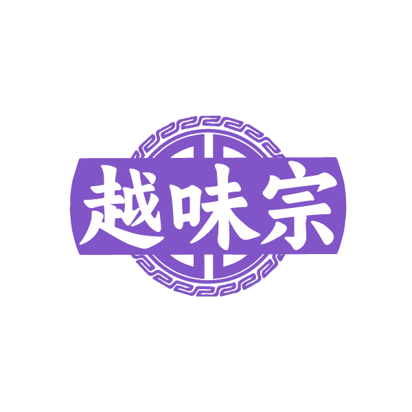 越味宗 第35类广告销售 注册号86250605商标图样