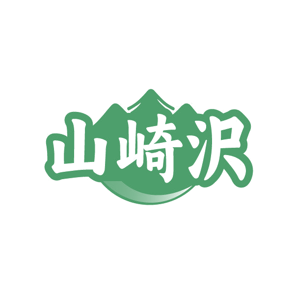 山崎沢 第33类酒 注册号86250726商标图样