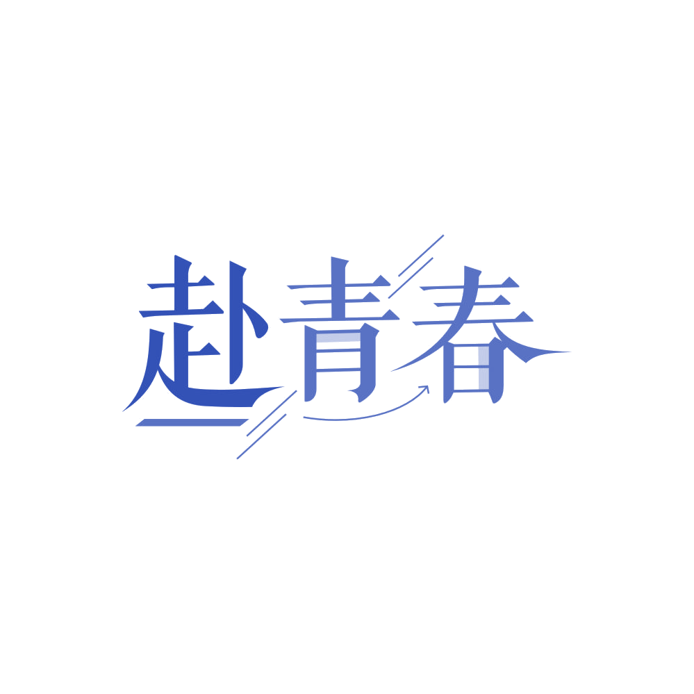 赴青春 第43类餐饮住宿 注册号86251325商标图样