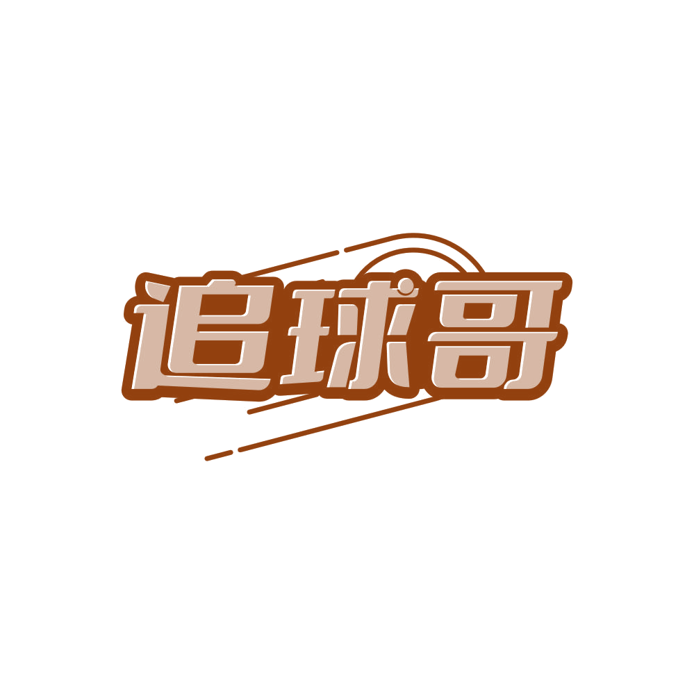 追球哥 第35类广告销售 注册号86251681商标图样