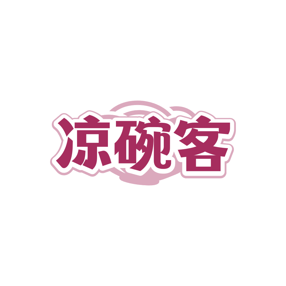 凉碗客 第30类小食配料 注册号86251710商标图样