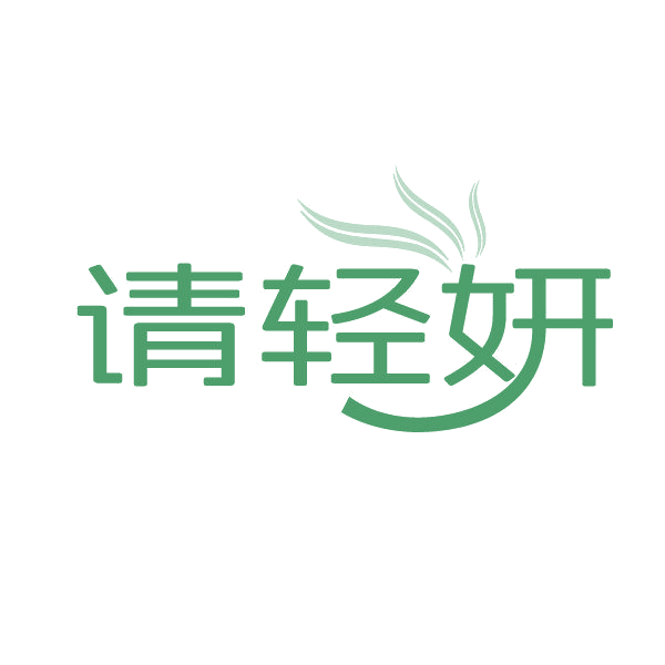 请轻妍 第44类医疗园艺 注册号86251718商标图样