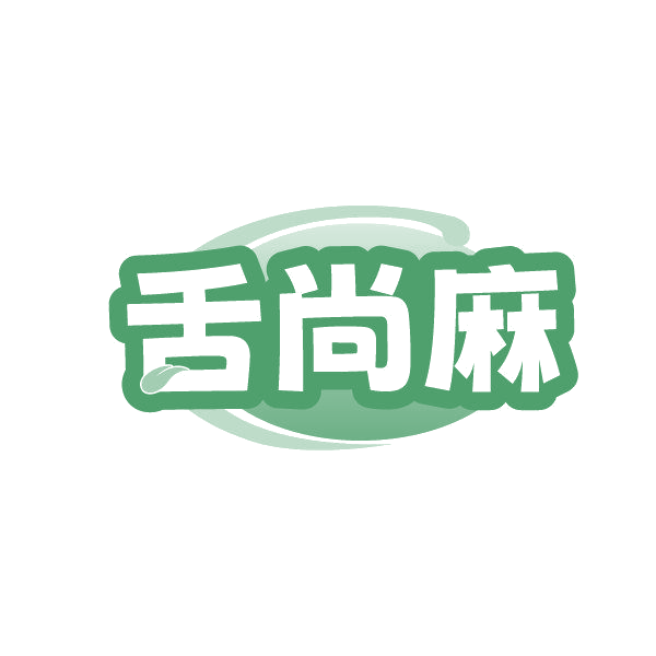 舌尚麻 第43类餐饮住宿 注册号86252039商标图样