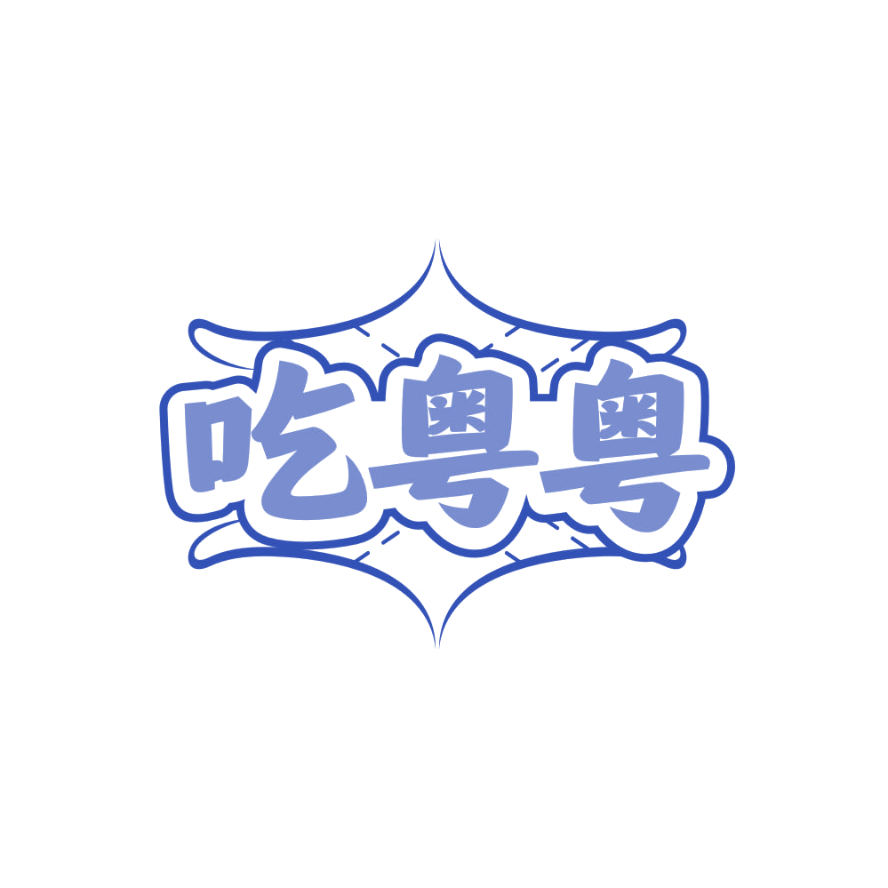 吃粤粤 第29类食品罐头 注册号86253214商标图样