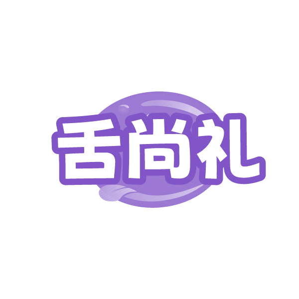 舌尚礼 第29类食品罐头 注册号86253260商标图样
