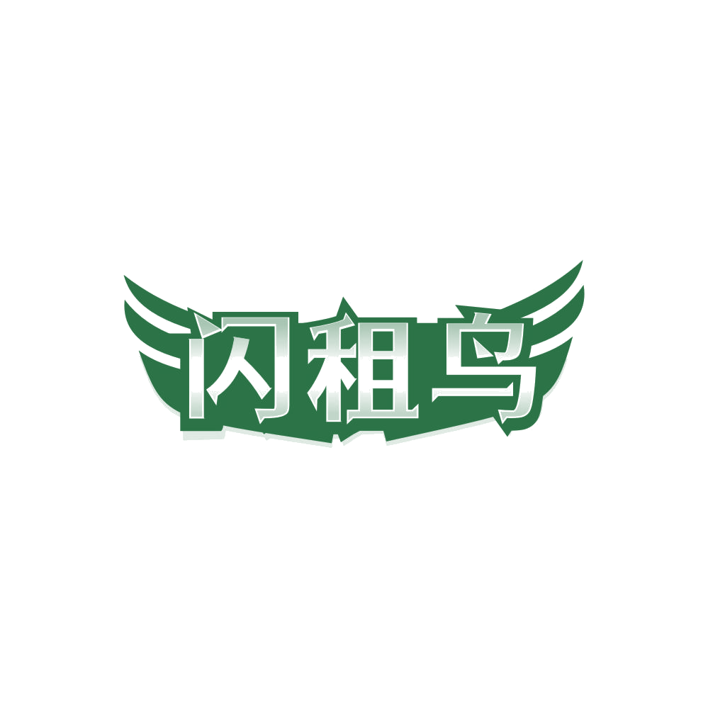 闪租鸟 第38类通讯服务 注册号86253487商标图样