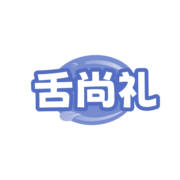 舌尚礼 第30类小食配料 注册号86253583商标图样
