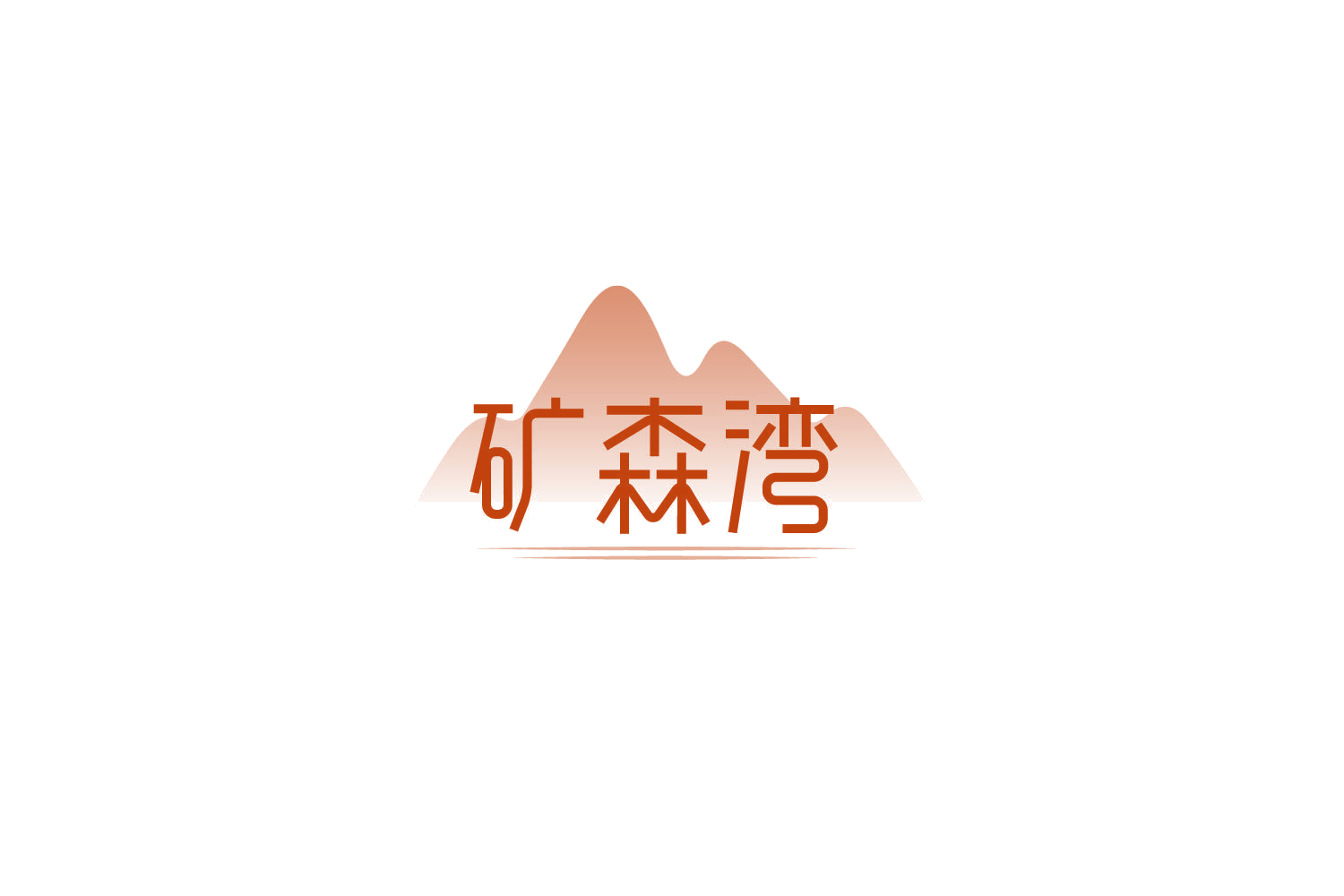 矿森湾 第32类啤酒饮料 注册号86253591商标图样