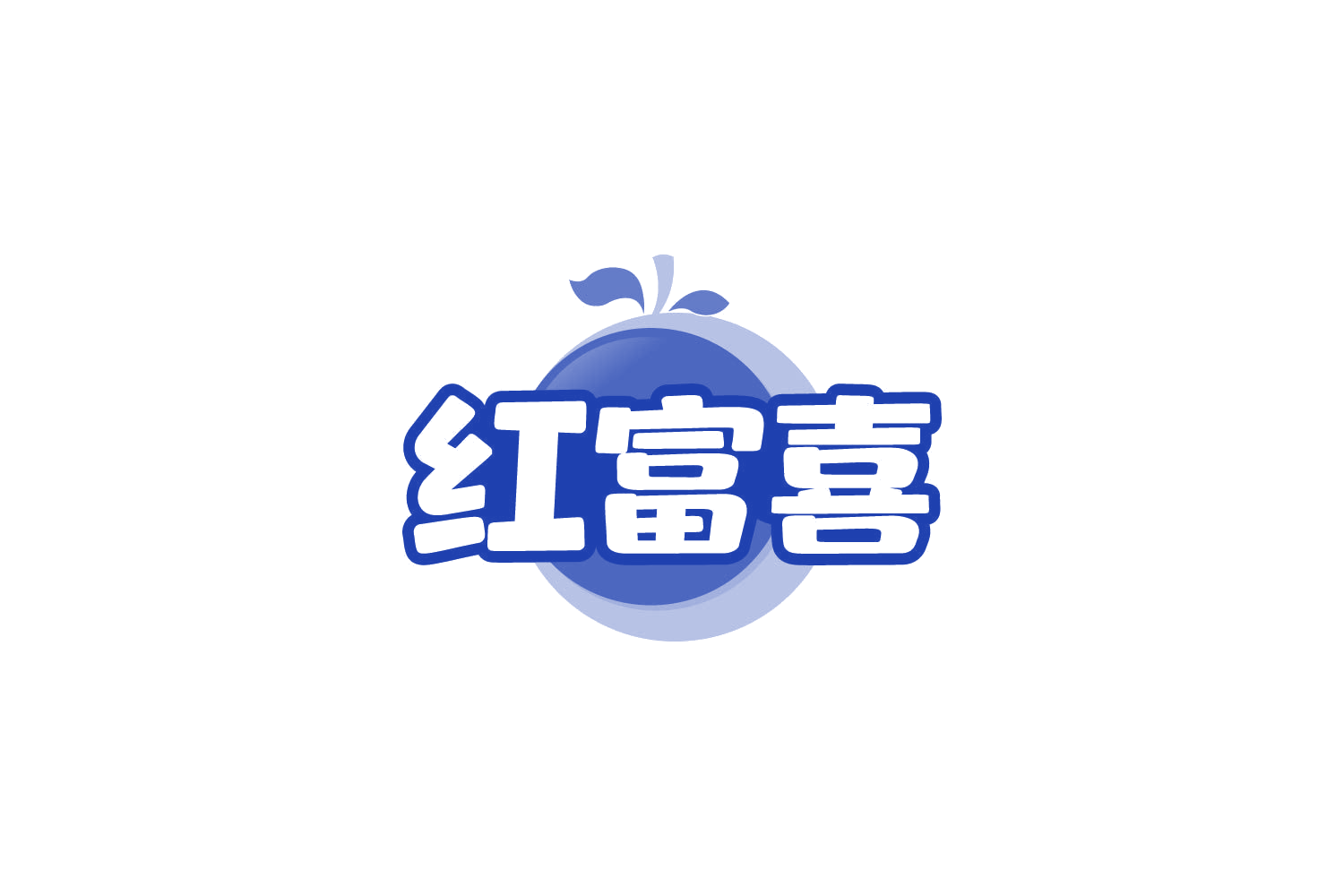 红富喜 第31类水果花木 注册号86253604商标图样
